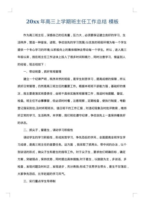 2025年高三上学期班主任工作总结