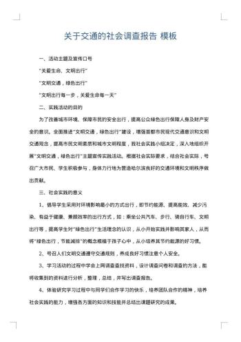 关于交通的社会调查报告