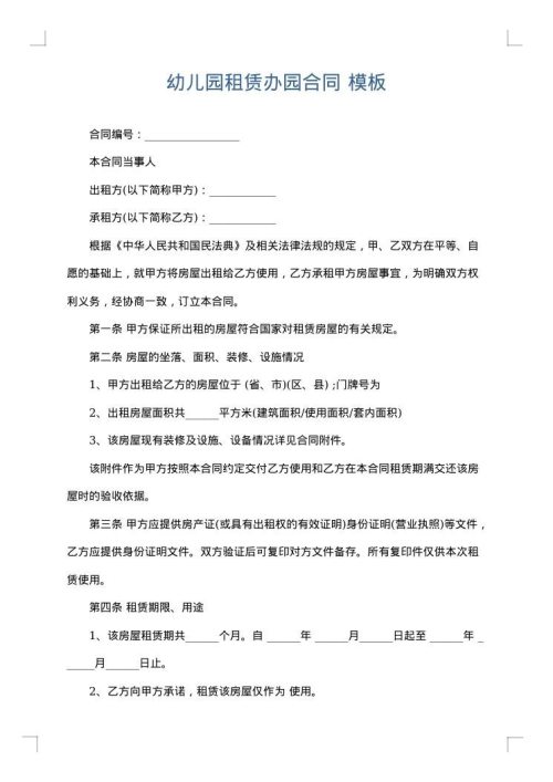 幼儿园租赁办园合同