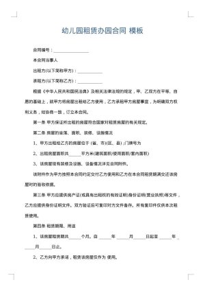 幼儿园租赁办园合同