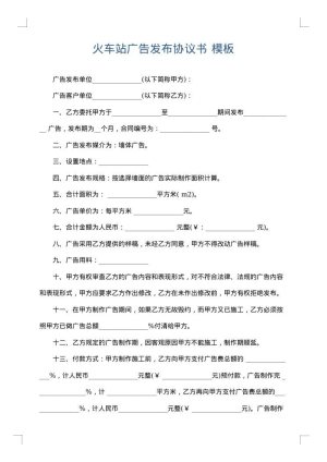 火车站广告发布协议书