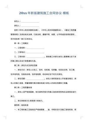 2025年新版建筑施工合同协议