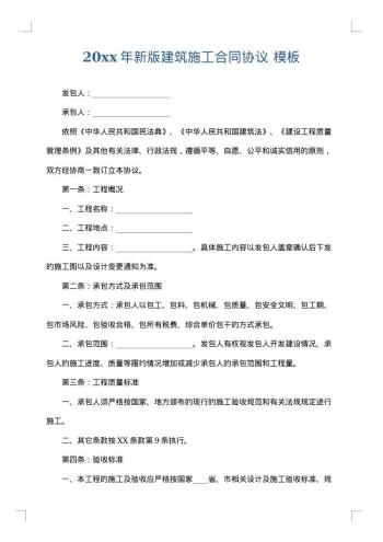 20xx年新版建筑施工合同协议