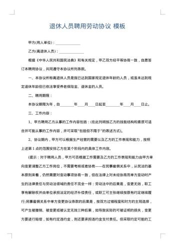 退休人员聘用劳动协议