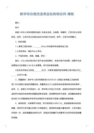 教学综合楼改造商品砼购销合同