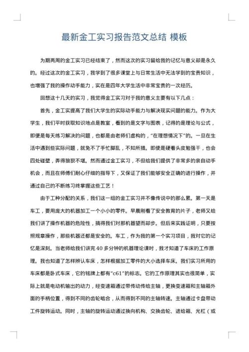 最新金工实习报告范文总结