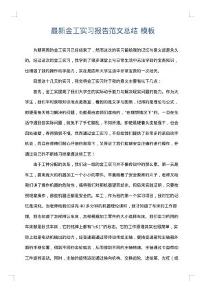 最新金工实习报告范文总结