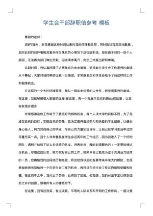 学生会干部辞职信参考