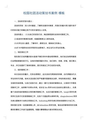 校园社团活动策划书案例