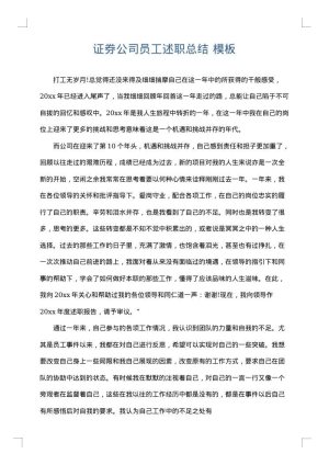 证券公司员工述职总结