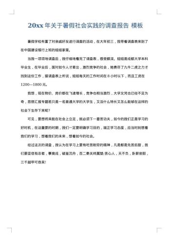 20xx年关于暑假社会实践的调查报告