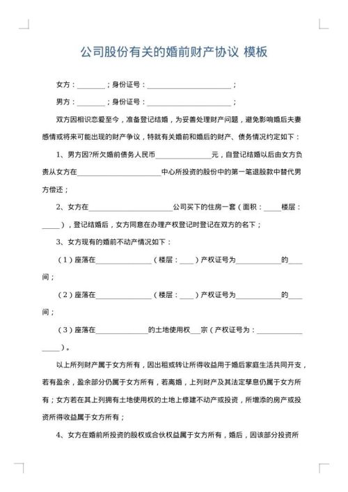 公司股份有关的婚前财产协议