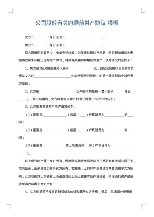 公司股份有关的婚前财产协议