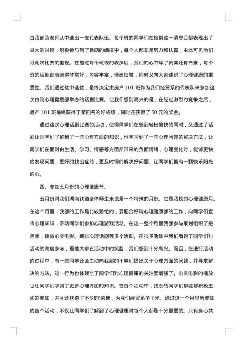 学生会心理健康部总结