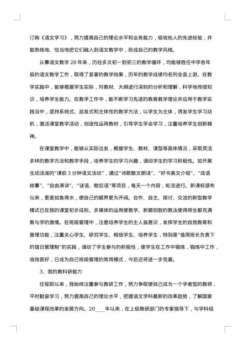 教师高级职称个人工作述职报告