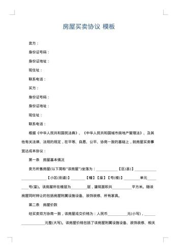 房屋买卖协议