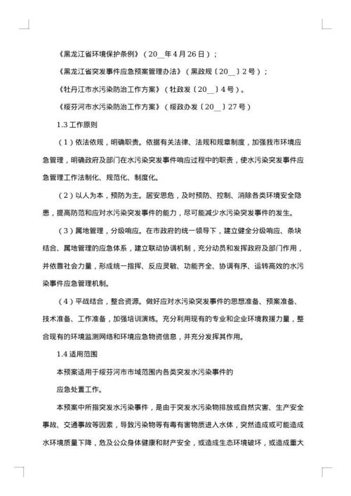 突发水污染事故处置应急预案范文