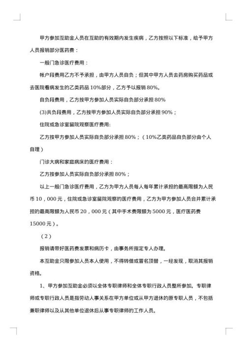 上海律师医疗互助协议书