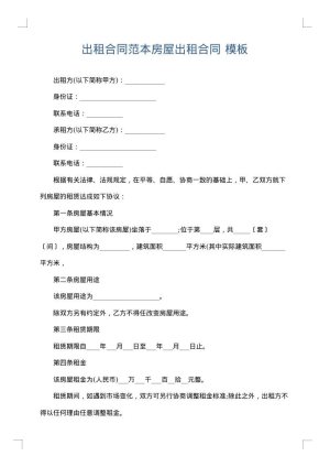 出租合同范本房屋出租合同