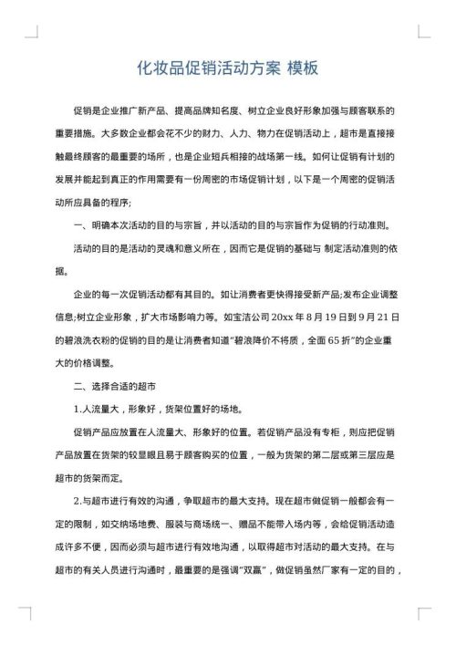 化妆品促销活动方案