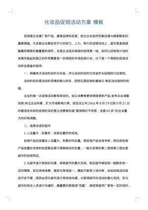 化妆品促销活动方案