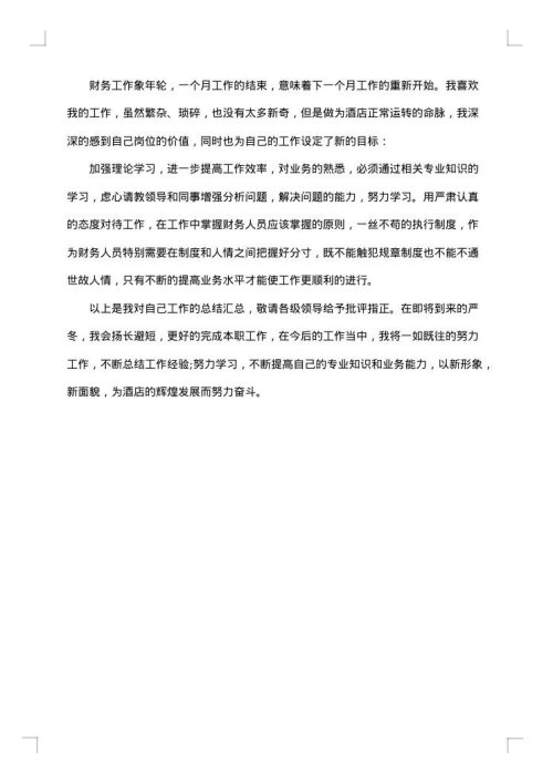 酒店会计工作总结集锦