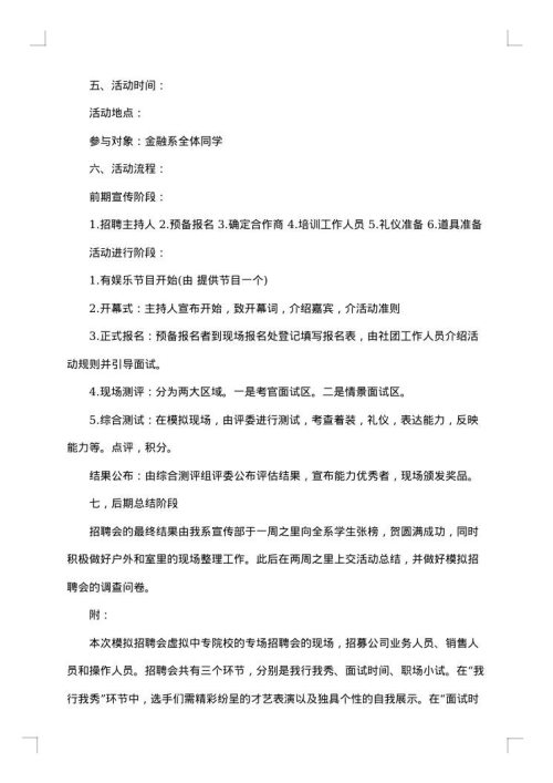 全面的校园招聘方案策划书