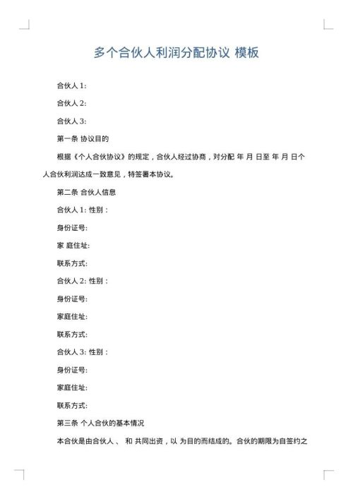 多个合伙人利润分配协议