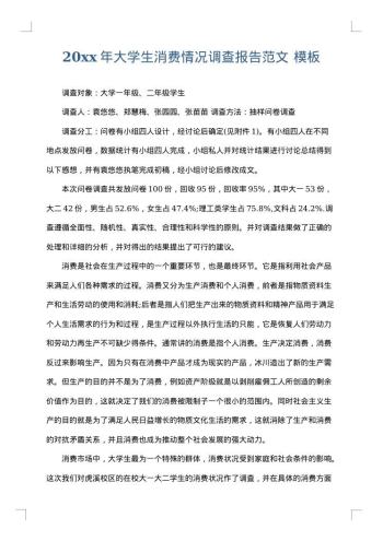 20xx年大学生消费情况调查报告范文