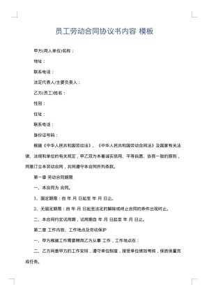 员工劳动合同协议书内容
