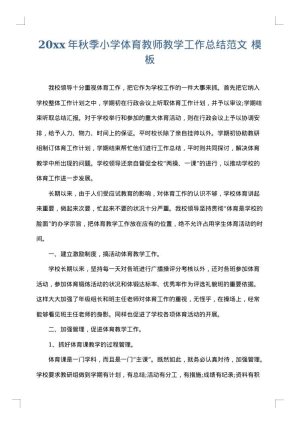 2025年秋季小学体育教师教学工作总结范文