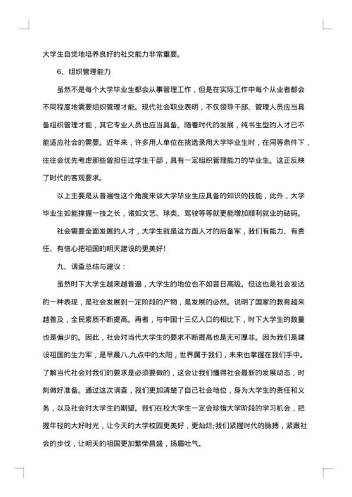 大学生的社会调查报告