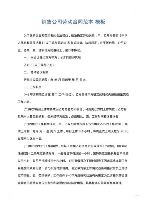 销售公司劳动合同范本