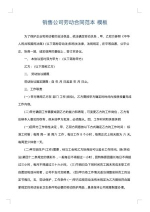销售公司劳动合同范本