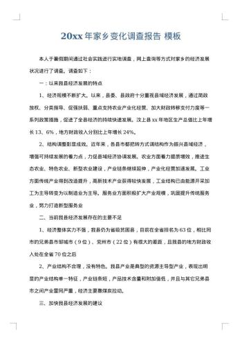20xx年家乡变化调查报告