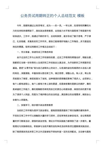 公务员试用期转正的个人总结范文