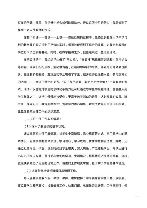 教育实习总结