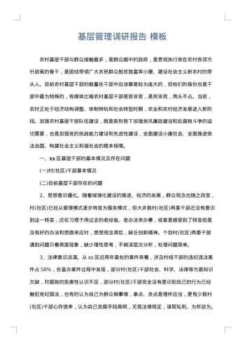 基层管理调研报告