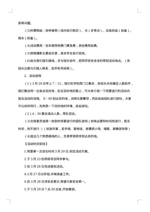 春游策划书