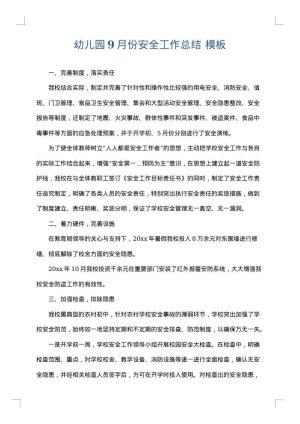 幼儿园9月份安全工作总结