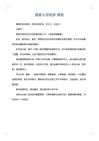 婚宴父母致辞
