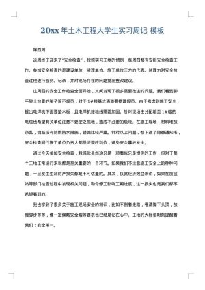 2025年土木工程大学生实习周记