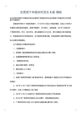 优秀团干申报材料范文4篇