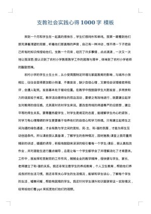 支教社会实践心得1000字