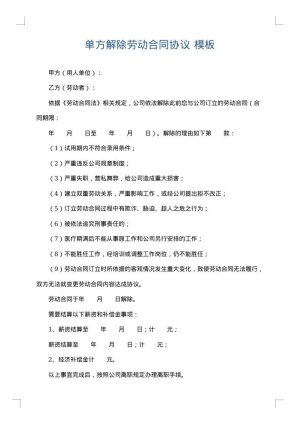 单方解除劳动合同协议