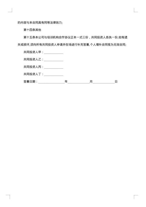 培训机构加盟协议书