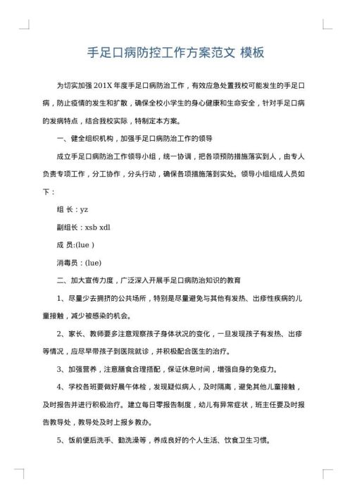 手足口病防控工作方案范文