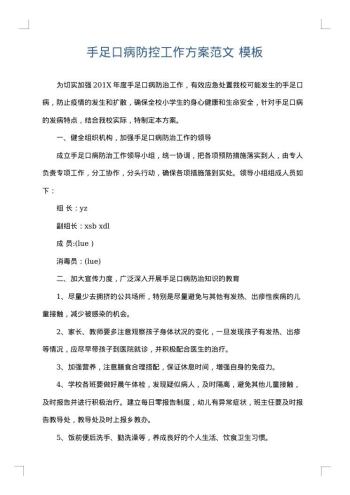 手足口病防控工作方案范文