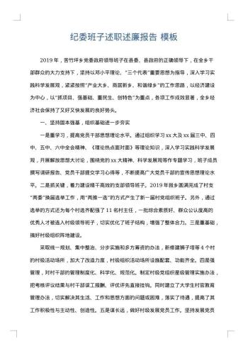纪委班子述职述廉报告