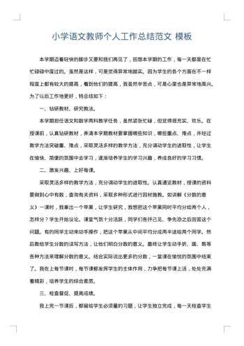 小学语文教师个人工作总结范文